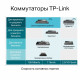 TP-Link TL-SG3428MP Коммутатор
