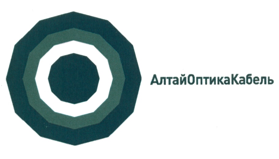 Кабельное барнаул. ООО «Алтай-кабель». ООО «АЛТАЙОПТИКАКАБЕЛЬ». ООО «Алтай-кабель» печать.